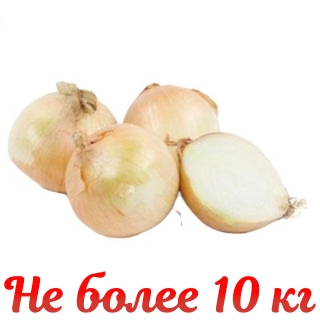 Лук  цена за  1 кг